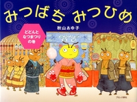 お祭りの絵本 テーマ 絵本ナビ