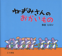 多田 ヒロシ（作品一覧・著者プロフィール） | 絵本ナビ：レビュー・通販
