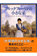 「クワイナー一家の物語」全7巻 クワイナー一家の物語 全7巻揃 〈世界傑作童話シリーズ