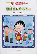 アニメ版ちびまる子ちゃん 腹話術をやろうの巻 絵本ナビ さくら ももこ みんなの声 通販