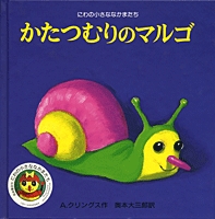 カタツムリの絵本 テーマ 絵本ナビ