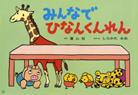防災の絵本 紙芝居 テーマ 絵本ナビ