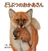 薮内 正幸（作品一覧・著者プロフィール） | 絵本ナビ：レビュー・通販