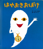 【絶版・希少】へんなかっぷらーめん／瀬名恵子（せなけいこ）おはなしメイト 瀬名恵子（作品一覧・著者プロフィール） | 絵本ナビ：レビュー
