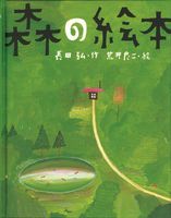 荒井 良二（作品一覧・著者プロフィール） | 絵本ナビ：レビュー