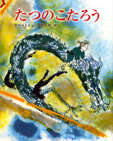 竜、ドラゴンの絵本－テーマ   絵本ナビ：レビュー・通販
