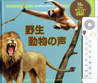 音の出る絵本で楽しむどうぶつ テーマ 絵本ナビ