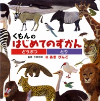くもんのはじめてのずかん－シリーズ | 絵本ナビ：レビュー・通販