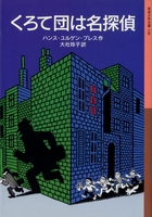 探偵・なぞ解きのとびら（中学年向け）－テーマ | 絵本ナビ：レビュー