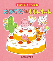 おたんじょうびの絵本 テーマ 絵本ナビ