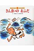 さんまいのおふだ & かさじぞう 91nESLfH3DL.jpg