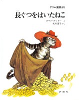 長ぐつをはいたねこ 絵本ナビ グリム童話 スベン オットー 矢川 澄子 みんなの声 通販