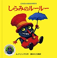 しらみのルールー 絵本ナビ A クリングス A クリングス 奥本 大三郎 みんなの声 通販 しらみのルールー 絵本ナビ A クリングス A クリングス 奥本 大三郎 みんなの声 通販