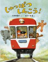 電車 汽車の絵本 テーマ 絵本ナビ