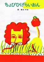 ちょびひげらいおん 絵本ナビ 長 新太 長 新太 みんなの声 通販