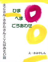阪田 寛夫（作品一覧・著者プロフィール） | 絵本ナビ：レビュー・通販