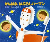 歯 むし歯の絵本 テーマ 絵本ナビ