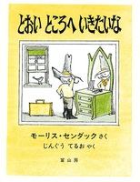 特集】かいじゅうたちのいるところ～モーリス・センダックの絵本