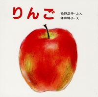 りんご 数ページよめる 絵本ナビ 松野 正子 鎌田 暢子 みんなの声 通販