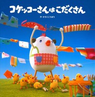 コケッコーさん シリーズ 絵本ナビ コケッコーさん シリーズ 絵本ナビ