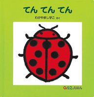 てんてんてん 数ページよめる 絵本ナビ わかやま しずこ わかやま しずこ みんなの声 通販