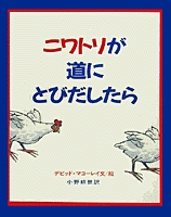 ニワトリが道にとびだしたら 絵本ナビ デビッド マコーレイ デビッド マコーレイ 小野 耕世 みんなの声 通販