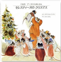 くまの アーネストおじさん セレスティーヌのクリスマス|絵本ナビ