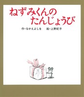 ねずみくんのたんじょうび 絵本ナビ なかえ よしを 上野 紀子 みんなの声 通販