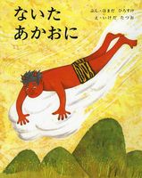 ないたあかおに 絵本ナビ 浜田 廣介 池田 龍雄 みんなの声 通販