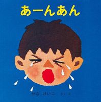 せな けいこ（作品一覧・著者プロフィール） | 絵本ナビ