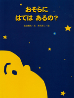 宇宙 星座の本 テーマ 絵本ナビ