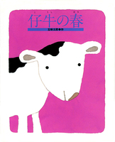 うしの絵本 テーマ 絵本ナビ うしの絵本 テーマ 絵本ナビ