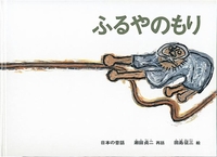 田島 征三（作品一覧・著者プロフィール） | 絵本ナビ：レビュー・通販