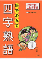 絵でわかる 四字熟語 小学生のことば事典 絵本ナビ 辰巳都志 みんなの声 通販 絵でわかる 四字熟語 小学生のことば事典 絵本ナビ 辰巳都志 みんなの声 通販