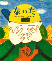 パパがこどもと読みたい絵本 ４ ５歳から テーマ 絵本ナビ