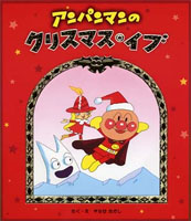 アンパンマンのクリスマス イブ 絵本ナビ やなせ たかし やなせ たかし みんなの声 通販