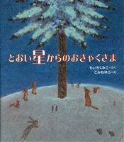 茂市 久美子（作品一覧・著者プロフィール） | 絵本ナビ：レビュー・通販