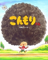 こんもりくん 全ページ読める 絵本ナビ 山西 ゲンイチ 山西 ゲンイチ みんなの声 通販