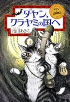 ダヤンの冒険物語－シリーズ | 絵本ナビ：レビュー・通販