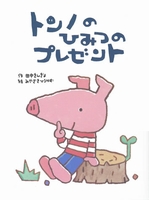 トンノのひみつのプレゼント 絵本ナビ 田中 きんぎょ みやざき ひろかず みんなの声 通販