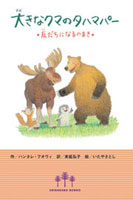 【大きなクマのタハマパー】家をたてるのまき　ハンネレ・フオヴィ　末延弘子 大きなクマのタハマパー◇友だちになるのまき◇ | ハンネレ・フォヴィ