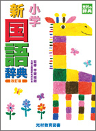 小学新国語辞典 改訂版 絵本ナビ 甲斐 睦朗 みんなの声 通販