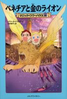 マジック ツリーハウス 19 ベネチアと金のライオン 絵本ナビ メアリ ポープ オズボーン 甘子 彩菜 食野 雅子 みんなの声 通販