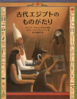 古代エジプトのものがたり 絵本ナビ ロバート スウィンデルズ スティーブン ランバート 百々 佑利子 みんなの声 通販