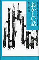 松田 哲夫（作品一覧・著者プロフィール） | 絵本ナビ：レビュー・通販