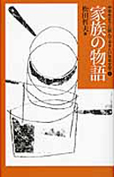 松田 哲夫（作品一覧・著者プロフィール） | 絵本ナビ：レビュー・通販