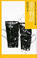 松田 哲夫（作品一覧・著者プロフィール） | 絵本ナビ：レビュー・通販