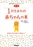 新版 1月生まれの赤ちゃんの本 誕生前から満1歳までの成長とケア 絵本ナビ 榊原 洋一 みんなの声 通販