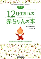 新版 12月生まれの赤ちゃんの本 誕生前から満1歳までの成長とケア 絵本ナビ 榊原 洋一 みんなの声 通販 新版 12月生まれの赤ちゃんの本 誕生前から満1歳までの成長とケア 絵本ナビ 榊原 洋一 みんなの声 通販
