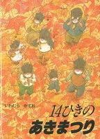Amazon.co.jp: 14ひきのシリーズ 12冊セット(全12巻) : いわむら